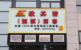 湖(hú)南(nán)湘潭歐其諾酒窖